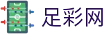 中国足彩网 - 足球彩票频道即时更新